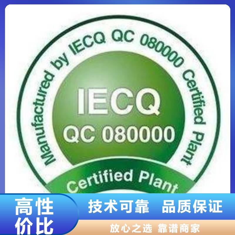 坪山QC080000危害物质体系认证机构有几家