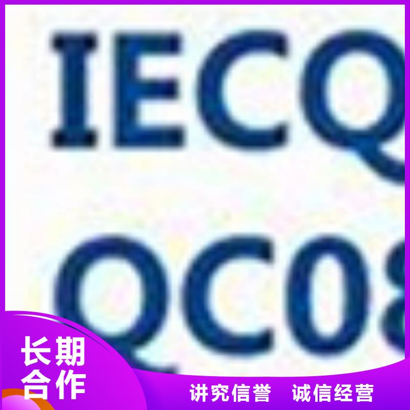 开平QC080000体系认证出证快
