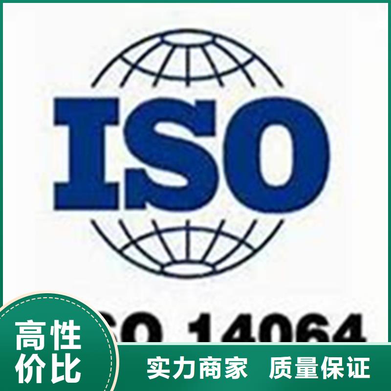 ISO14064体系认证机构哪家权威