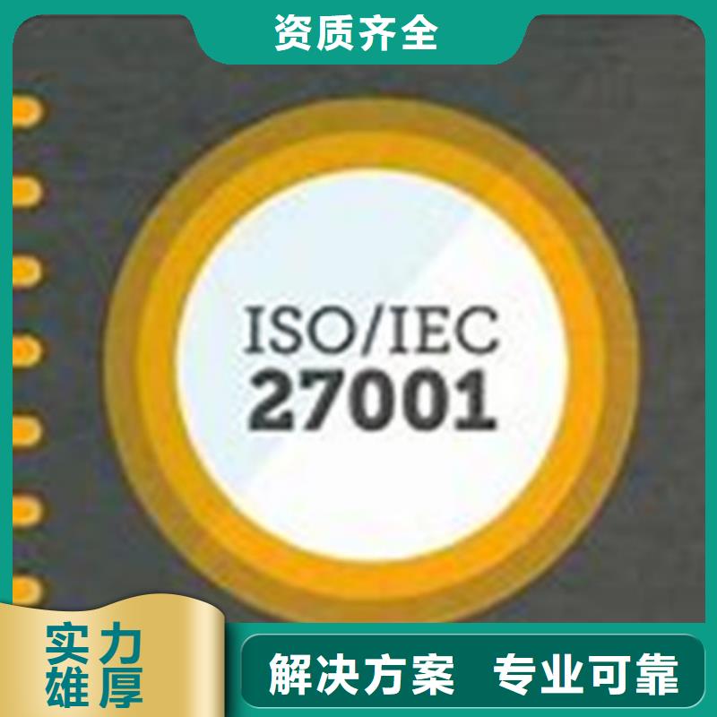 【iso27001认证ISO9001\ISO9000\ISO14001认证诚信放心】