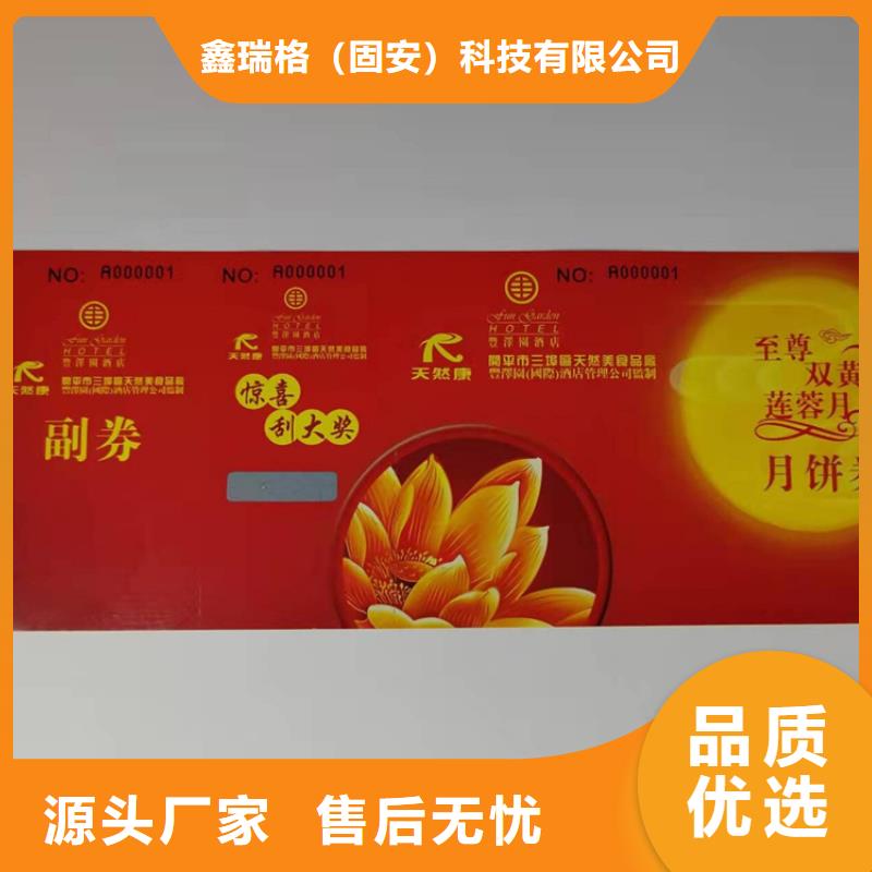 中秋月饼提货劵印刷防伪水票定做印刷厂家制作厂鑫瑞格欢迎咨询