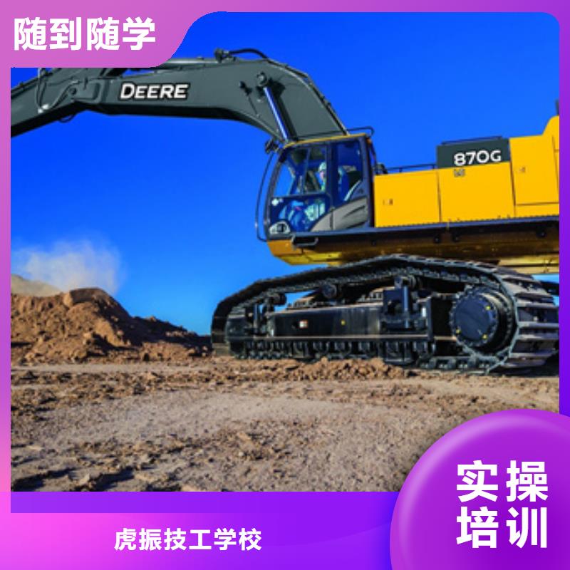 虎振挖掘机学校随到随学挖掘机挖土机选哪个技校