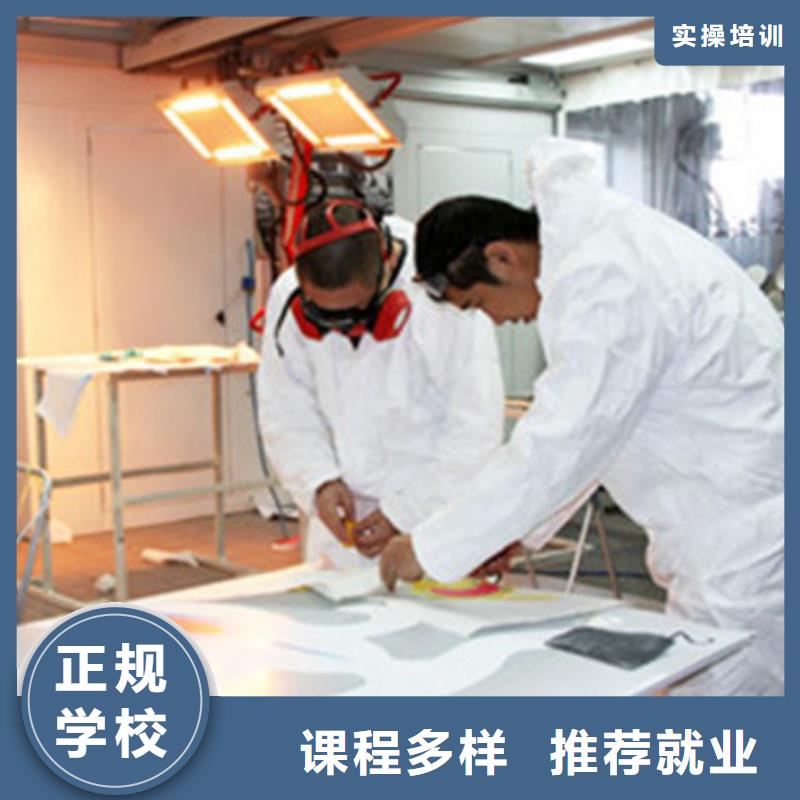 哪个技校能学汽车美容装具汽车钣金喷漆培训学校场地大设备新