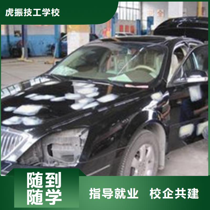 哪个技校能学汽车美容装具汽车钣金喷漆学校哪家好随到随学