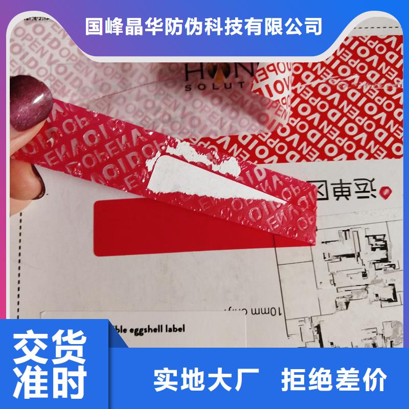 质量检测《国峰晶华》纸质防伪标签印刷 防伪标签厂家