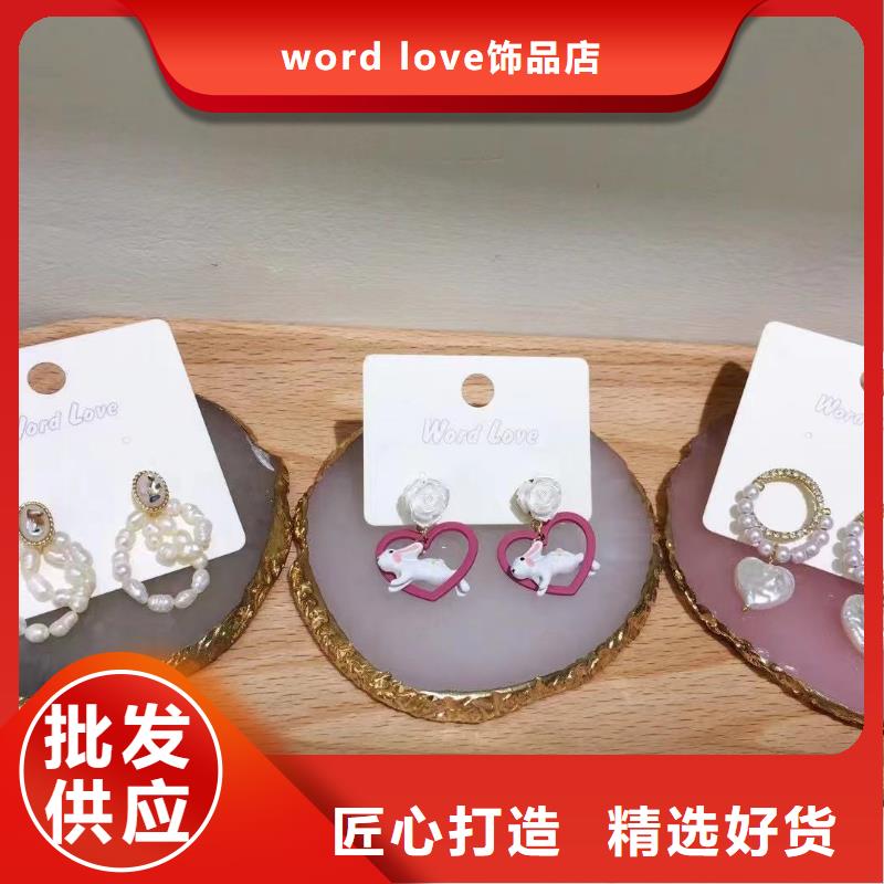 wordlove【wordlove首饰】好品质用的放心