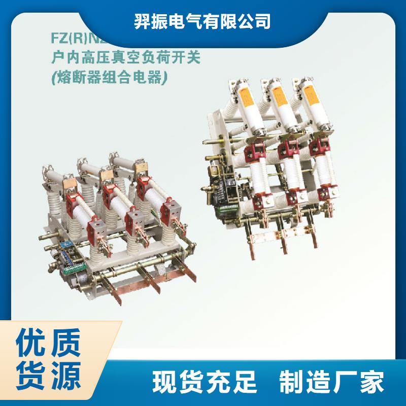 【羿振电力设备】高压负荷开关FN16-12/T630老品牌值得信赖
