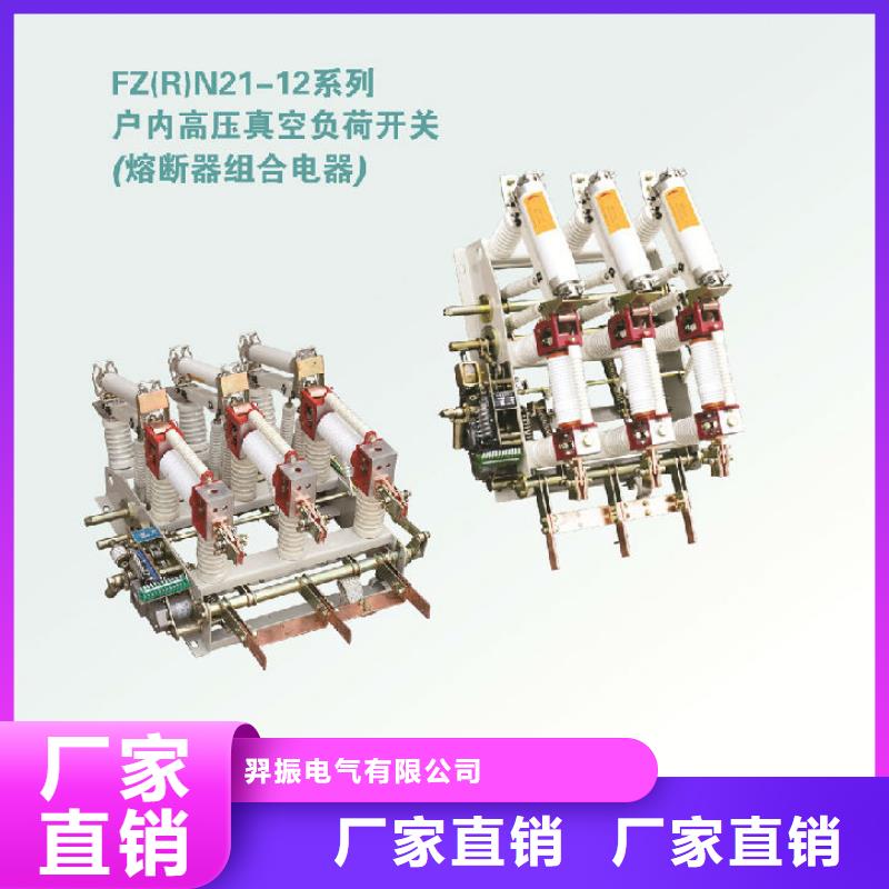 〖〗压气式负荷开关(熔断器组合电器)FZN12-10R/630-20-生产厂家