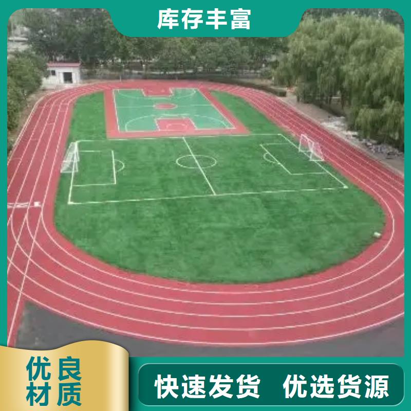 【环保型塑胶跑道】塑胶场地严选用料