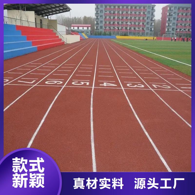 【环保型塑胶跑道】塑胶场地严选用料