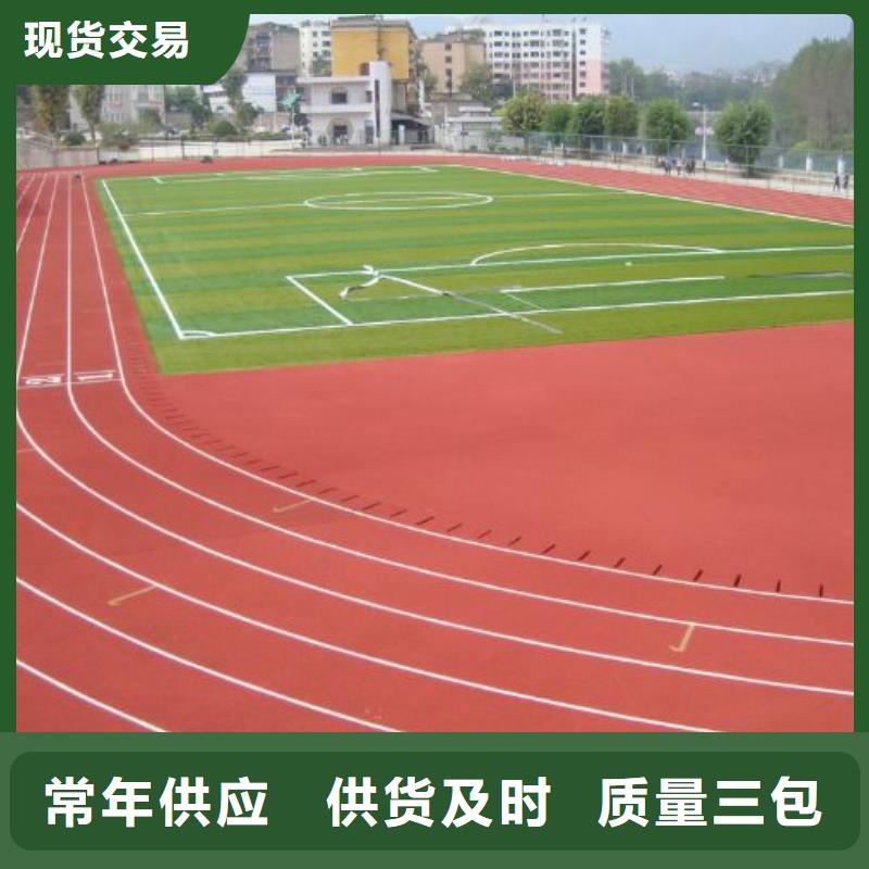 【环保型塑胶跑道】塑胶场地严选用料