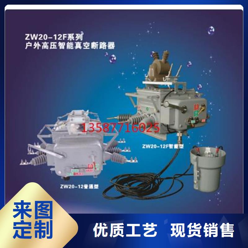 ZW20-12F/T630-20户外高压真空断路器价格