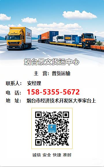 烟台景文货运中心
