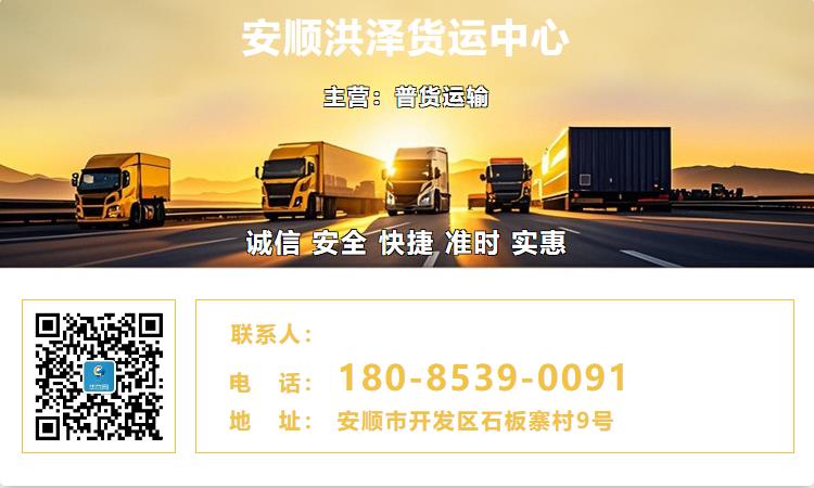 安顺洪泽货运中心