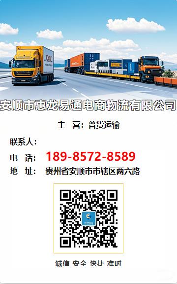 安顺市惠龙易通电商物流有限公司