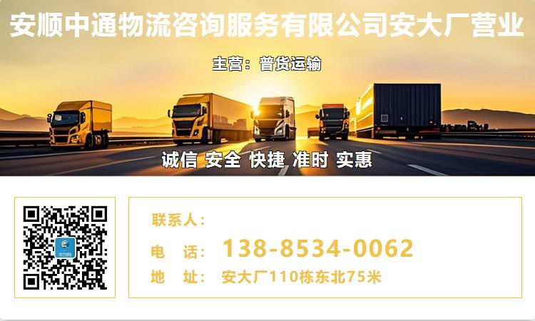 安顺中通物流咨询服务有限公司安大厂营业部