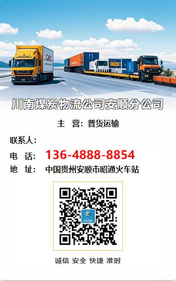 川南煤炭物流公司安顺分公司