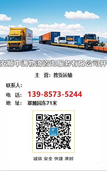 安顺中通物流咨询服务有限公司开发区南马营业部
