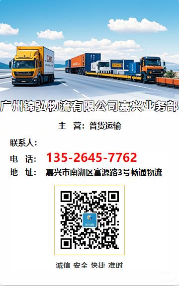 广州锦弘物流有限公司嘉兴业务部