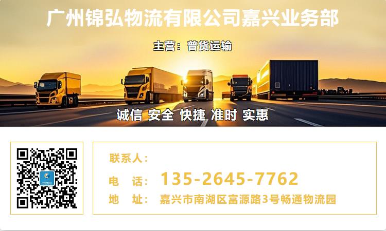 广州锦弘物流有限公司嘉兴业务部