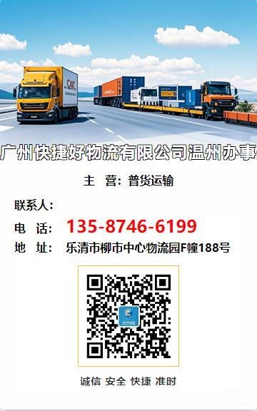 广州快捷好物流有限公司温州办事处