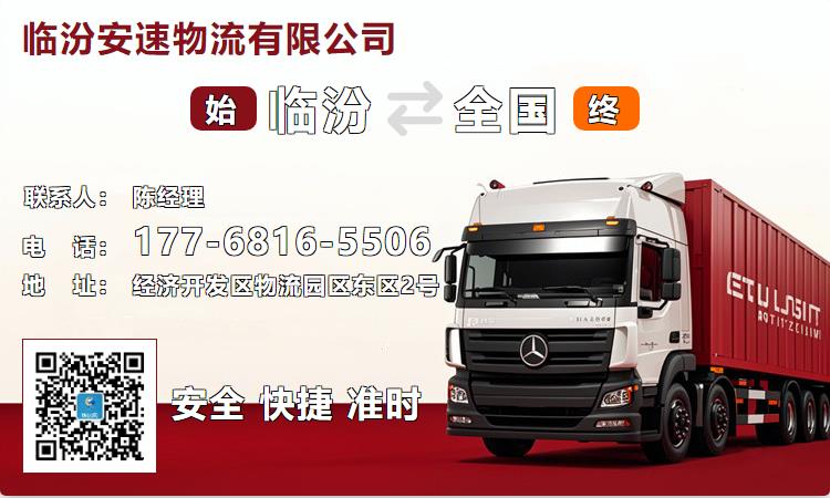 临汾安速物流有限公司