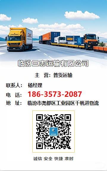 临汾三志运输有限公司
