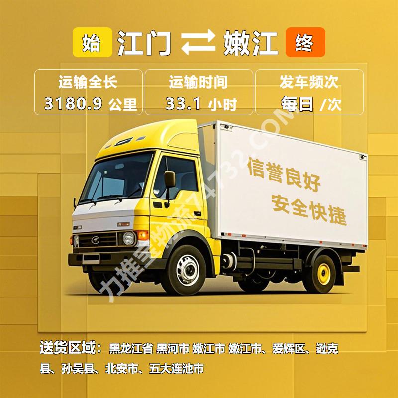 广东省江门市到黑龙江省黑河市嫩江市物流货运专线|高效服务|服装运输