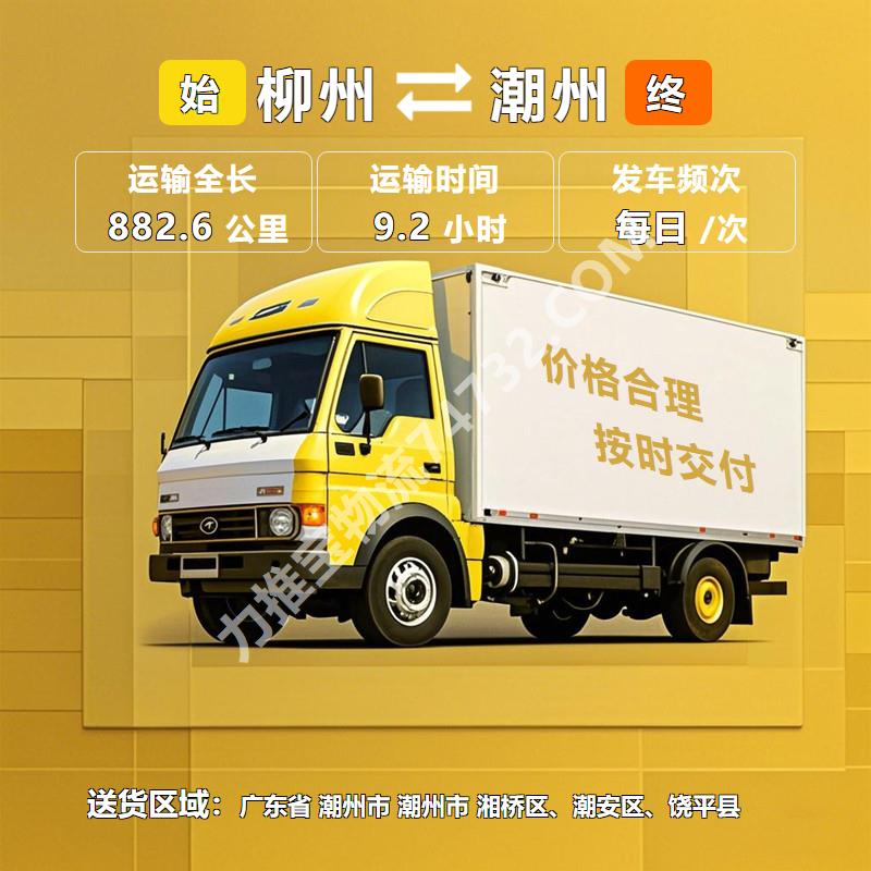 广西省柳州市至广东省潮州市货运专线-专业团队