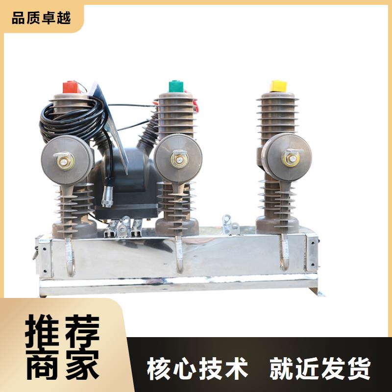 云浮ZW37-40.5/1250-31.5真空断路器厂家当地厂家值得信赖厂家直销真空断路器价格