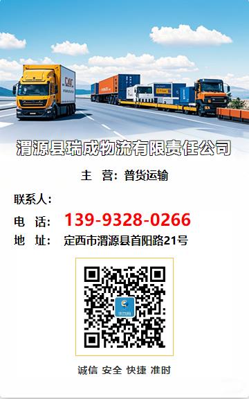 渭源县瑞成物流有限责任公司